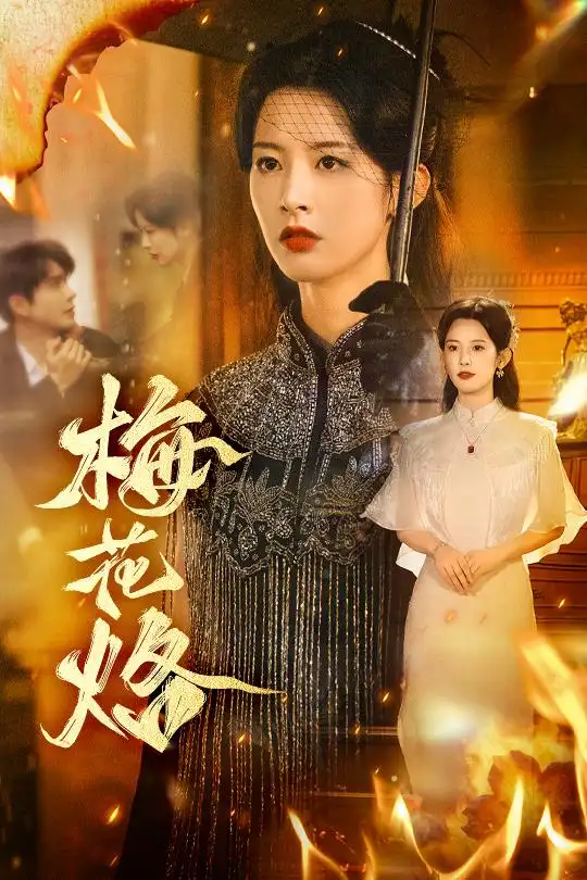 《梅花烙(61集)穆庭予&谭雯文》短剧全集免费在线看