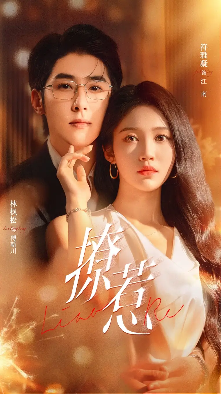 《撩惹（74集）林枫松＆符雅凝》短剧全集免费在线看