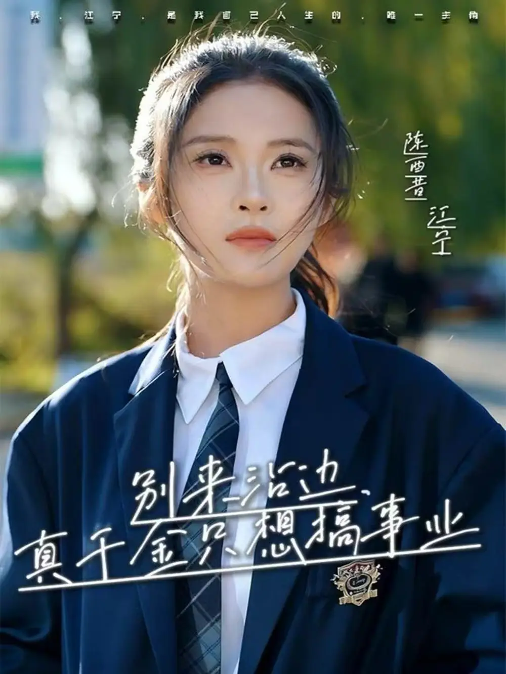 《别来沾边,真千金只想搞事业(61集)高胜贤&陈酉昔》短剧全集免费在线看