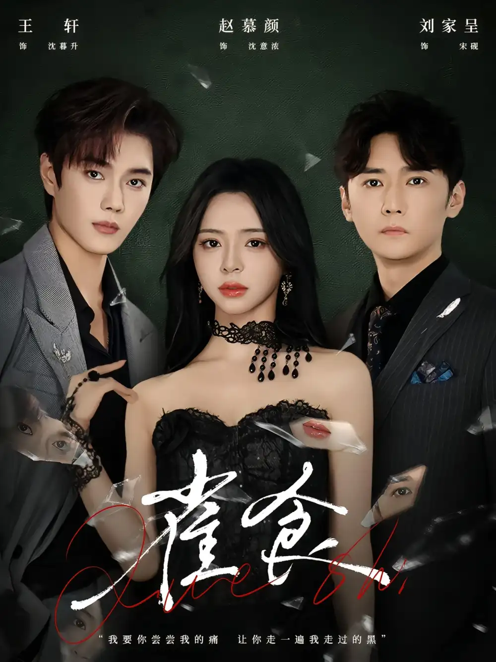 《雀食(83集)王轩&赵慕颜&刘家呈》短剧全集免费在线看