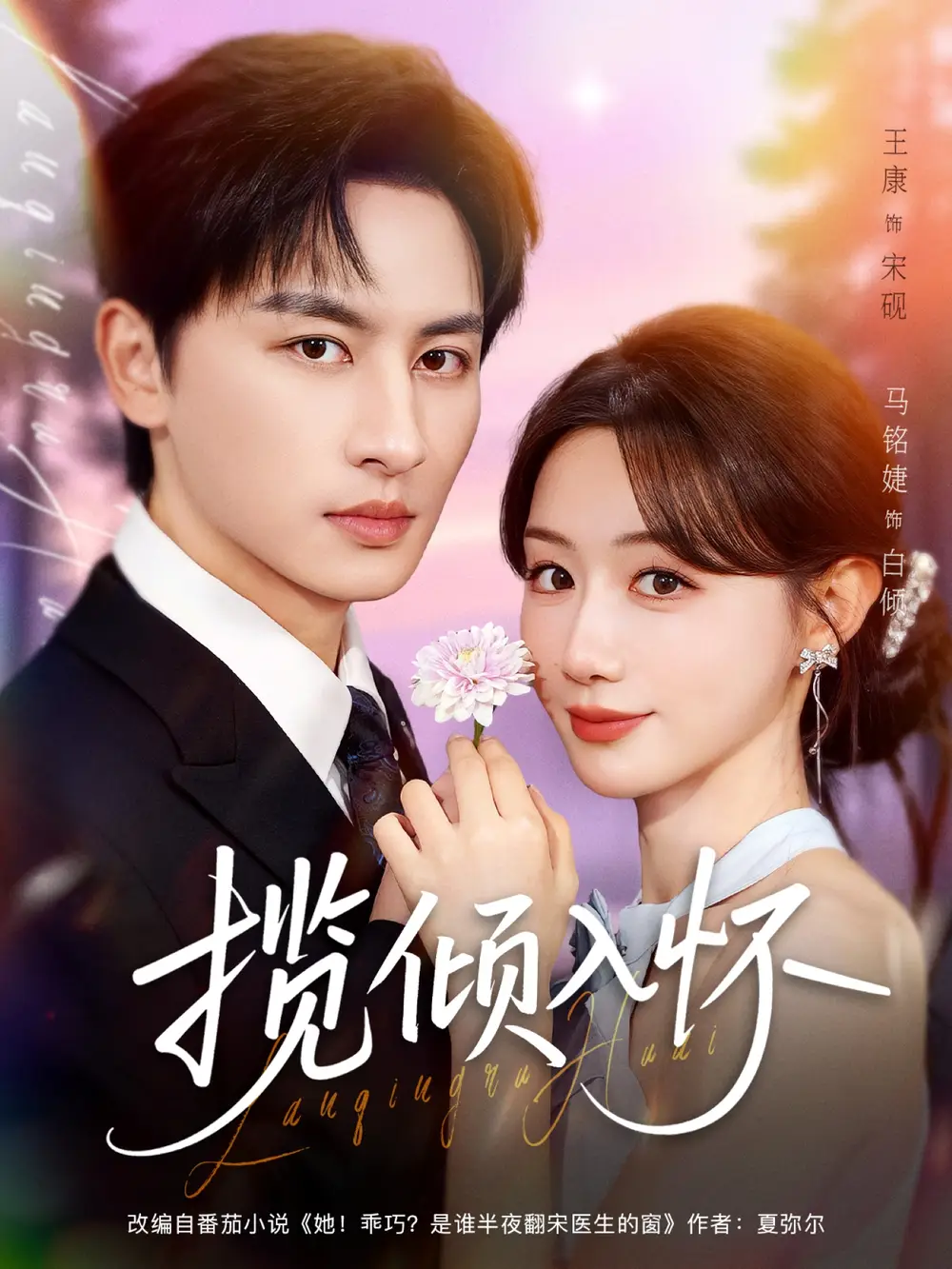 《揽倾入怀(81集)王康&马铭婕》短剧全集免费在线看