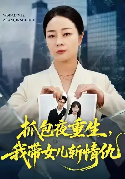 《抓包夜重生,我带女儿斩情仇(48集)孔盈智/罗濠》短剧全集免费在线看