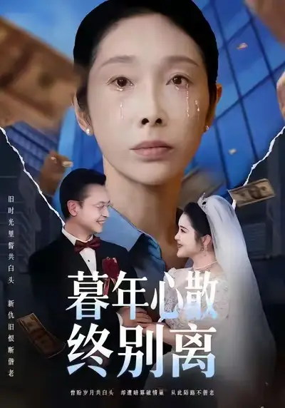 《暮年心散终别离（58集）王彬/赵恩晴》短剧全集免费在线看