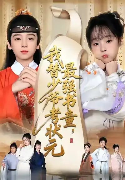 《最强书童，我替少爷考状元/十岁小状元（60集）张初姈/李铭睿》短剧全集免费在线看
