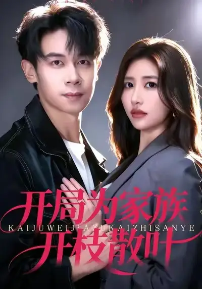 《开局为家族开枝散叶（67集）汤彦俐/胡文飞》短剧全集免费在线看