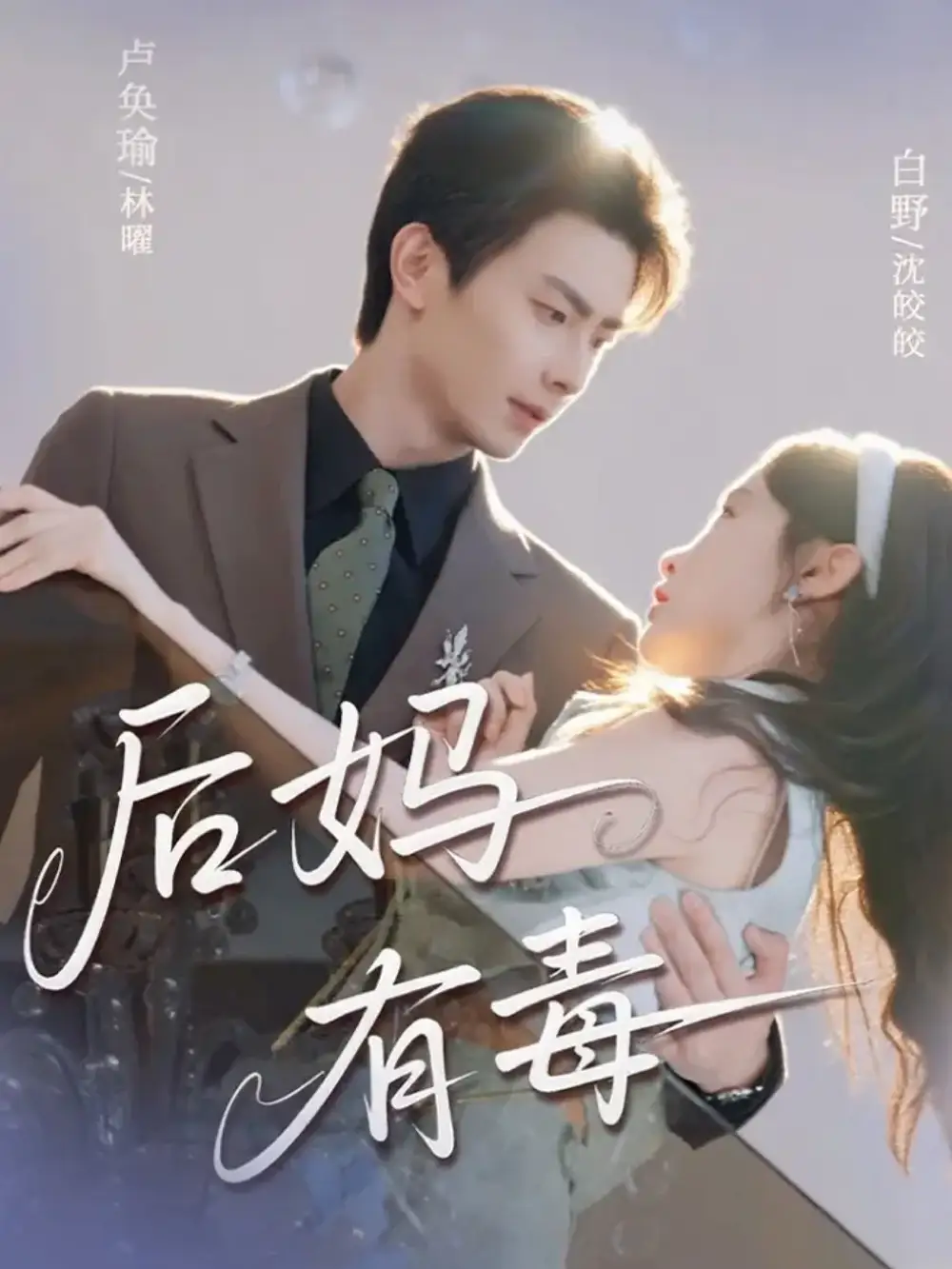 《后妈有毒(71集)卢奂瑜&白野》短剧全集免费在线看