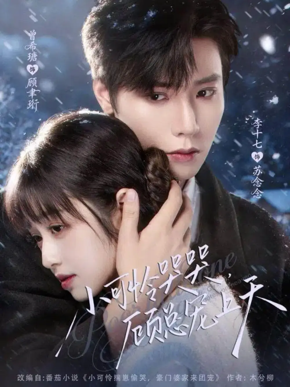 《小可怜哭哭，顾总宠上天＆小可怜揣崽顾总宠上天（77集）曾希瑭＆李十七》短剧全集免费在线看