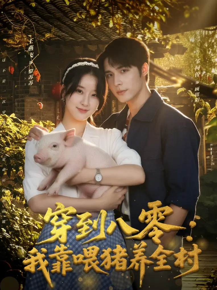 《穿到八零：我靠喂猪养全村（61集）邹柯俊＆王燕飞》短剧全集免费在线看