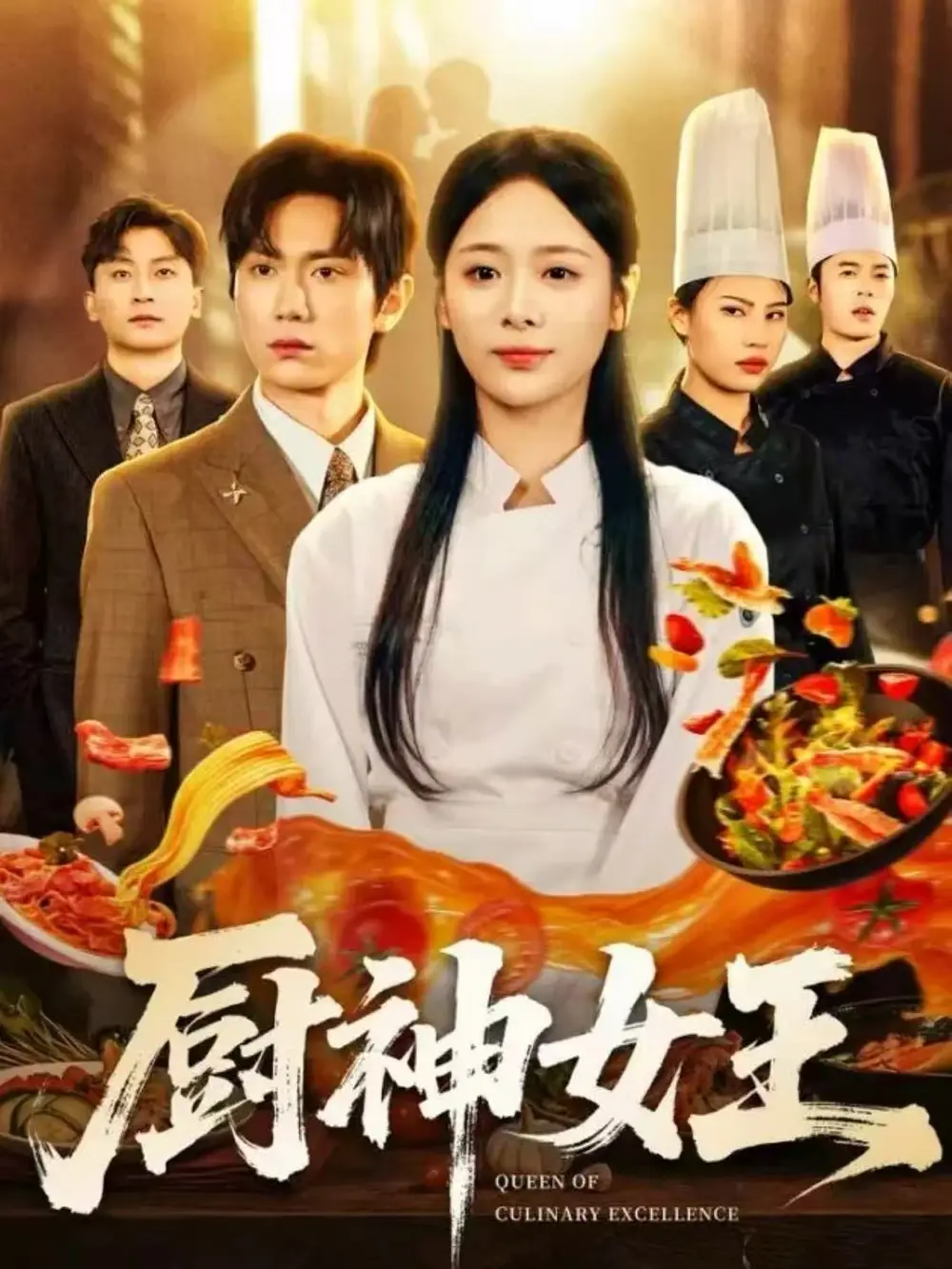 《厨神女王（71集）董佳霖＆包颜萁》短剧全集免费在线看