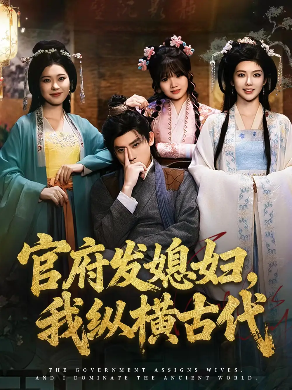 《官府发媳妇，我纵横古代（79集）张子寒＆曹瑶佳＆张风眠》短剧全集免费在线看