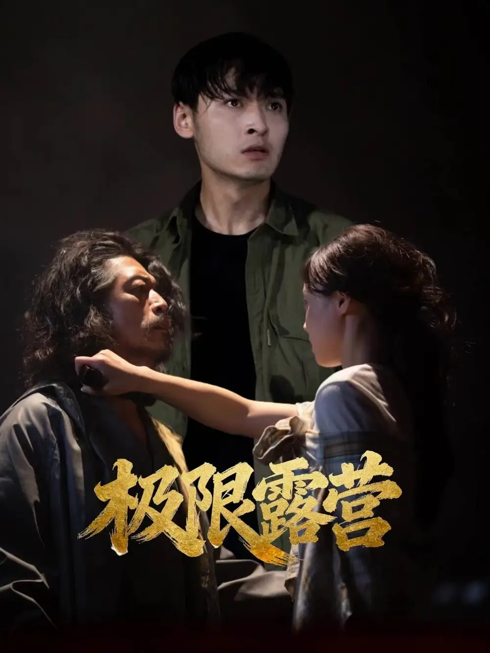 《极限露营(54集)王楚贤&刘聪》短剧全集免费在线看