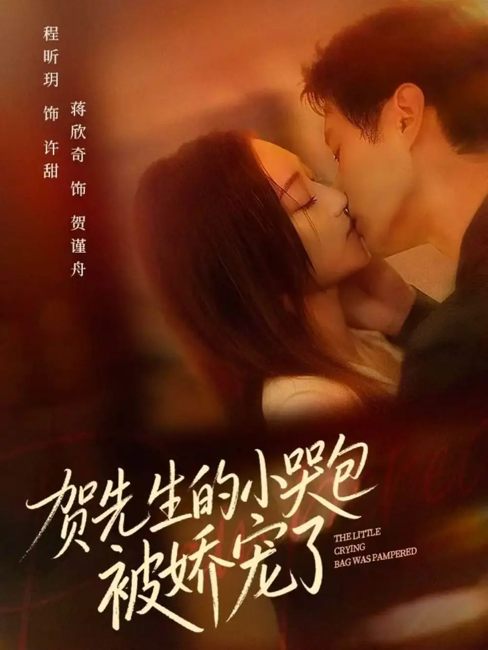 《贺先生的小哭包被娇宠了（56集）蒋欣奇＆程昕玥》短剧全集免费在线看