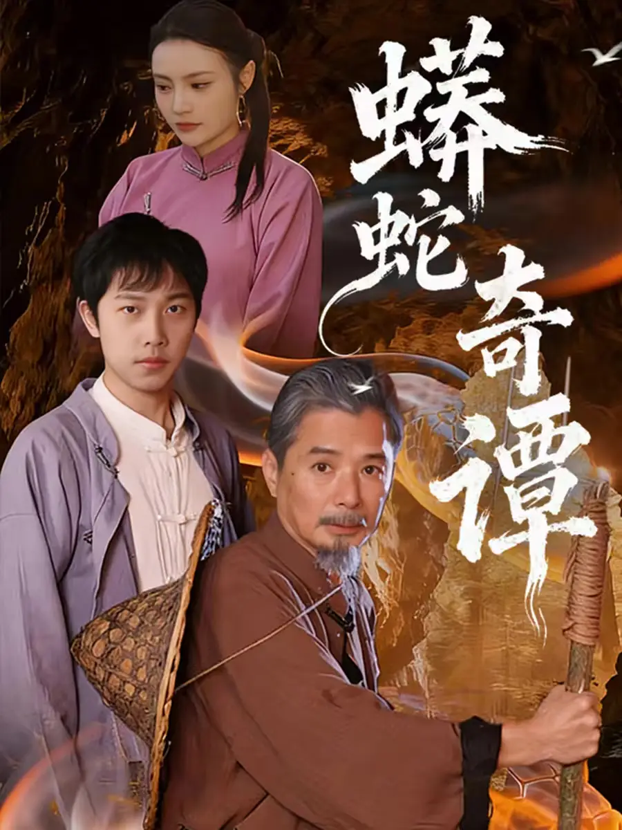 《蟒蛇奇谭（52集）肖海燕＆姚忠恒》短剧全集免费在线看