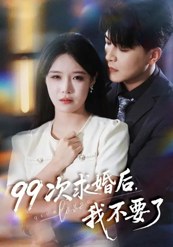 《99次求婚后，我不要了＆我的老公爱装傻（70集）张紫淋/王昱凯》短剧全集免费在线看