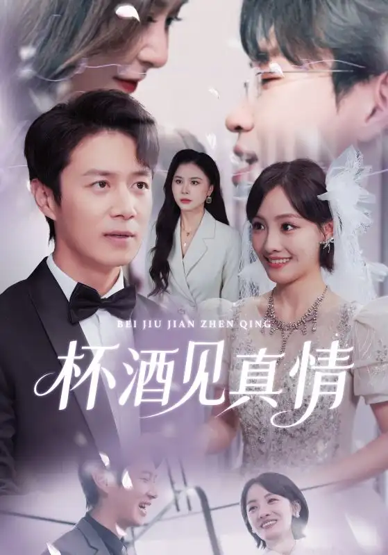 《杯酒见真情＆虚情再难掩（68集）陈聿修/顾佳菡》短剧全集免费在线看