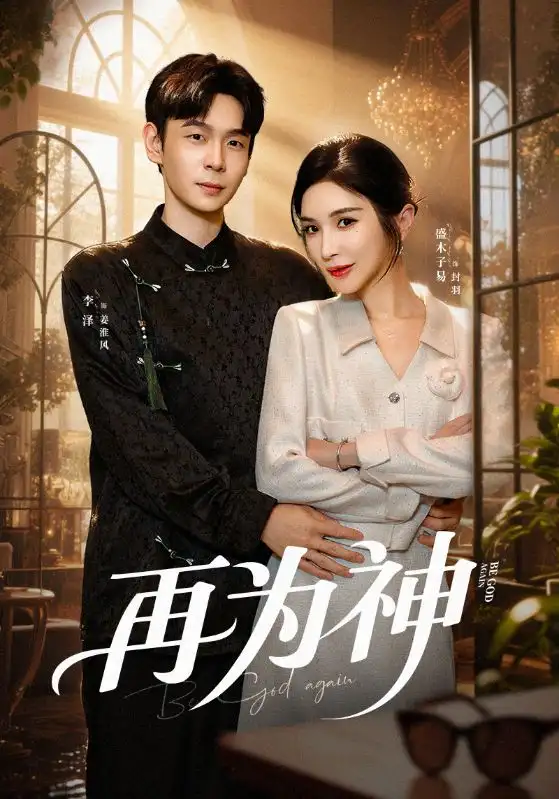 《再为神＆眸中月烬，雪落无归（61集）盛木子易/李泽》短剧全集免费在线看