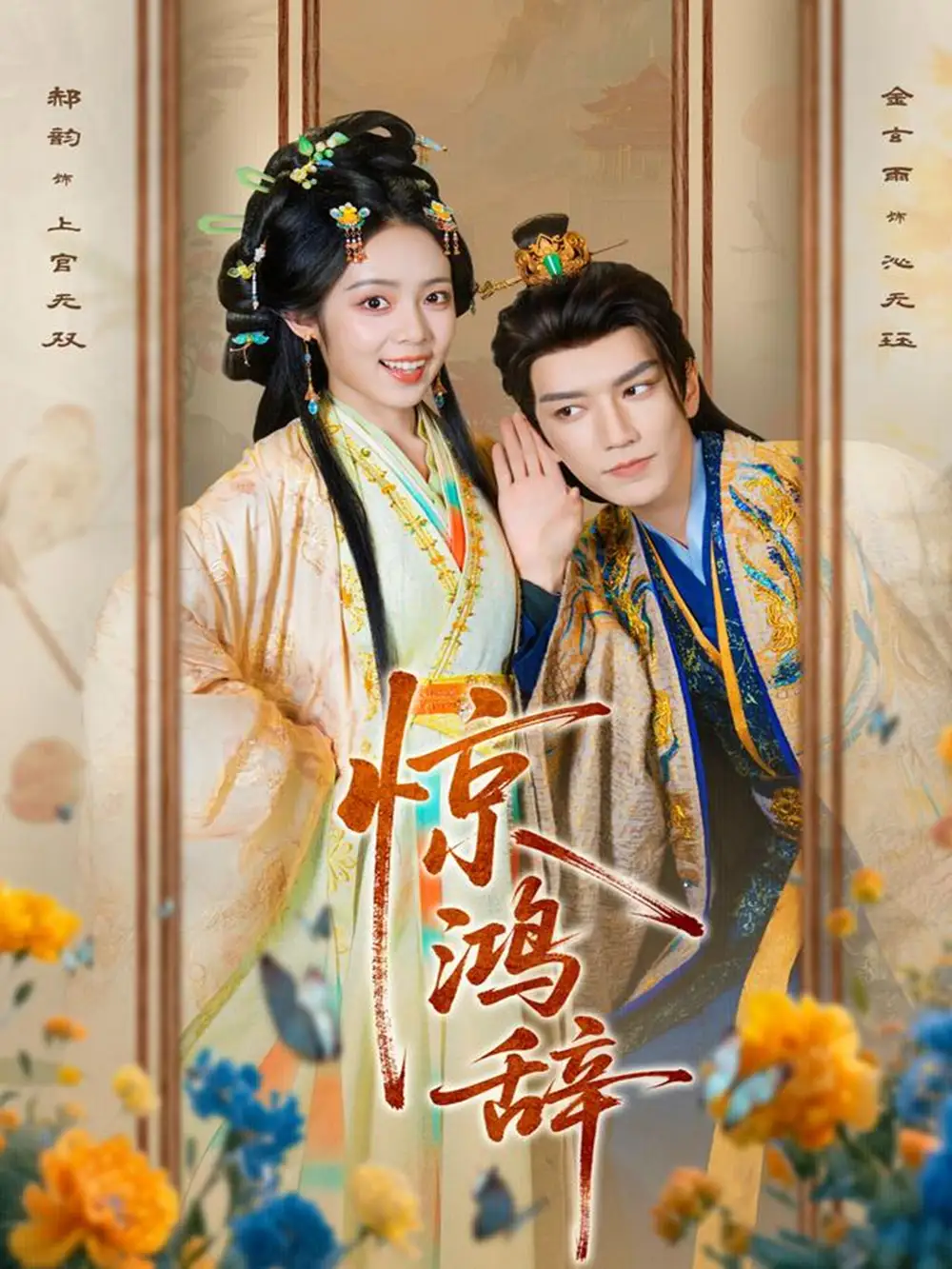 《惊鸿辞(79集)金玄雨&郝韵》短剧全集免费在线看