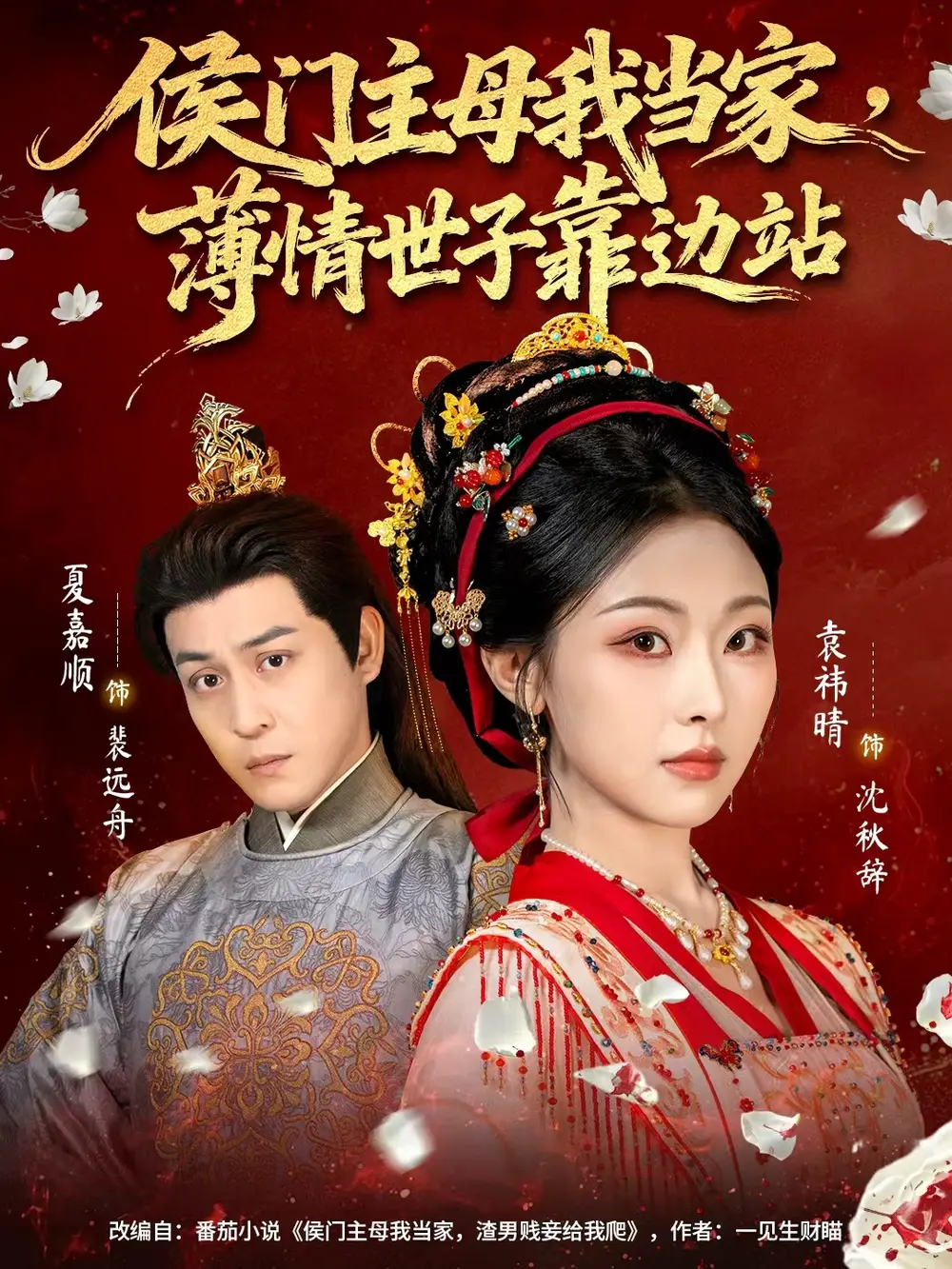 《侯门主母我当家，薄情世子靠边站（63集）夏嘉顺＆袁祎晴》短剧全集免费在线看