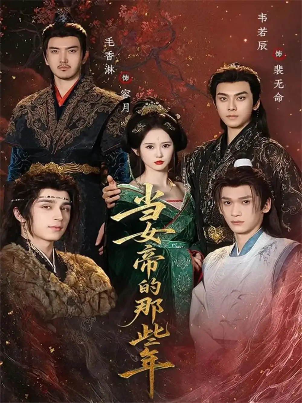 《当女帝的那些年（58集）韦若辰＆毛香淋》短剧全集免费在线看