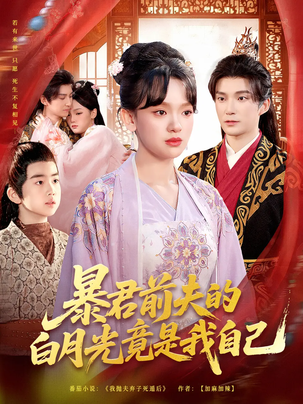 《暴君前夫的白月光竟是我自己（60集）崔旭宇＆赵影（赵财子）》短剧全集免费在线看