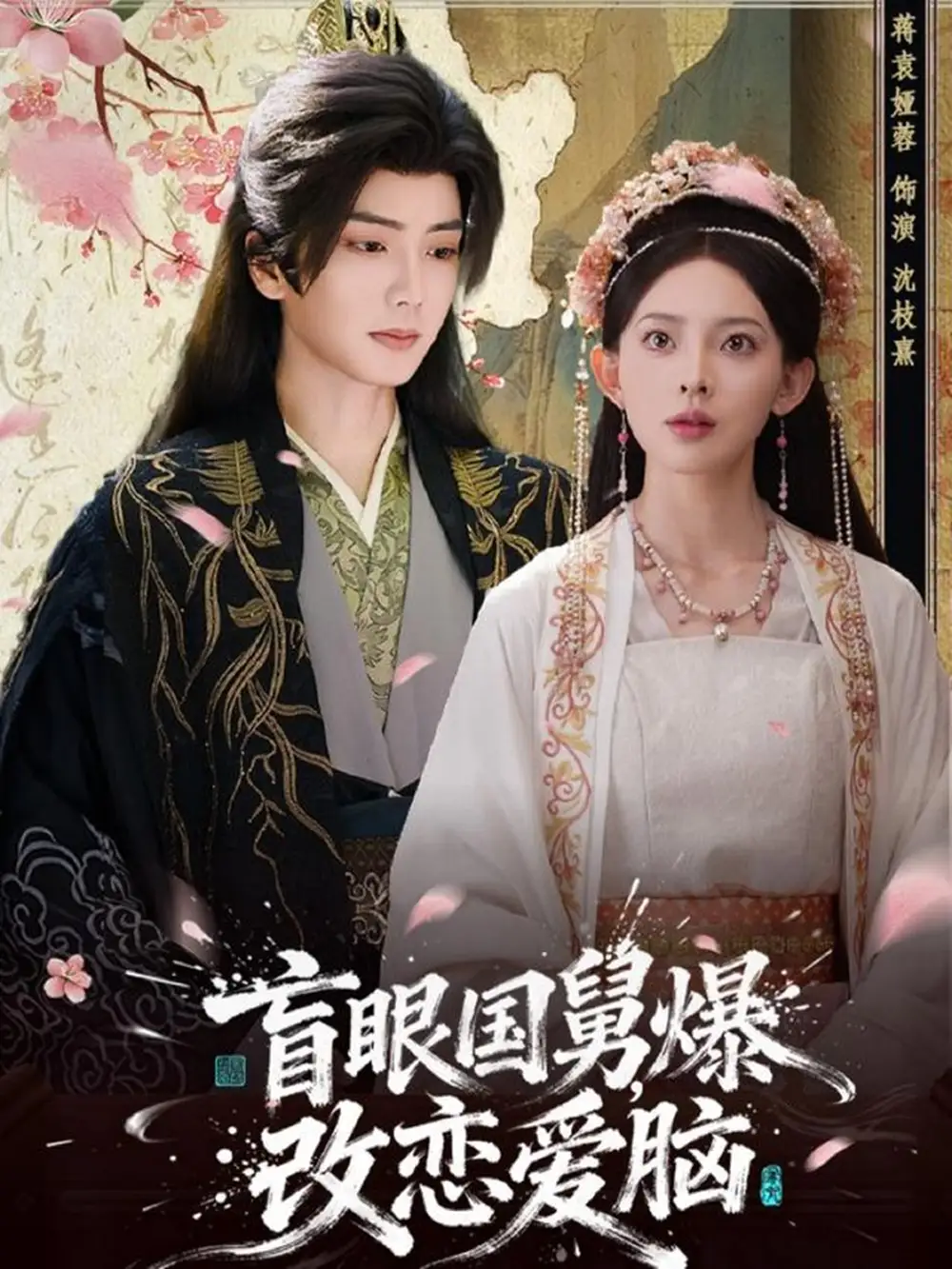 《盲眼国舅，爆改恋爱脑（60集）唐书亚＆蒋袁娅蓉》短剧全集免费在线看