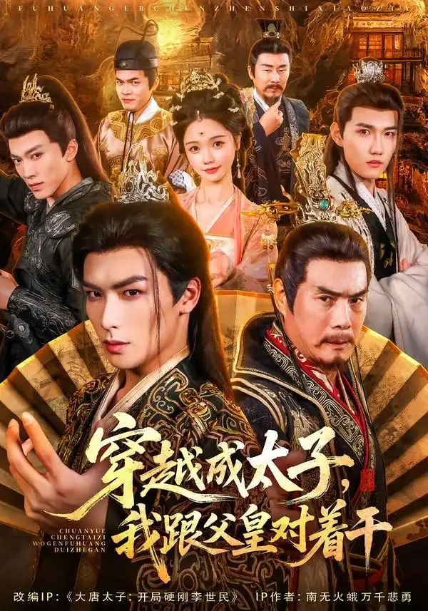 《穿越成太子,我跟父皇对着干(81集)寇诗翎/吴元成》短剧全集免费在线看