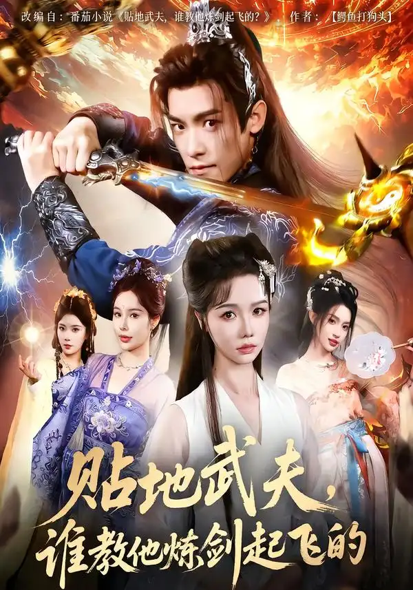 《贴地武夫，谁教他练剑起飞的（77集）寇诗翎/王珞嘉》短剧全集免费在线看