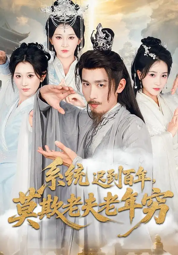 《系统迟到百年,莫欺老夫老年穷(60集)杨珊子/严浩》短剧全集免费在线看