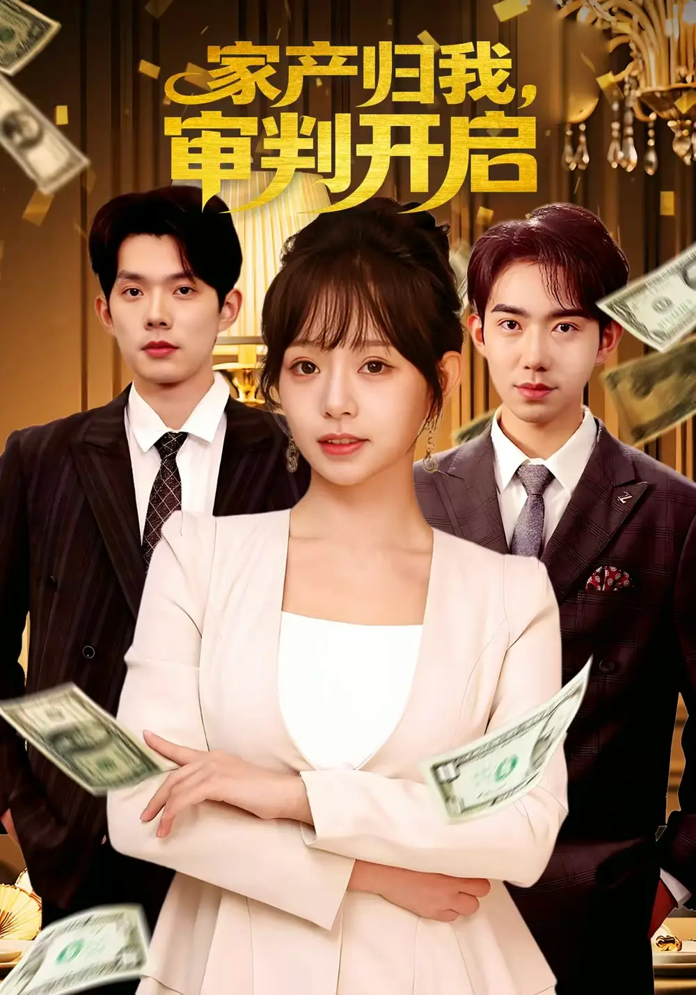 《家产归我,审判开启(60集)何钊远&吕丹妮》短剧全集免费在线看