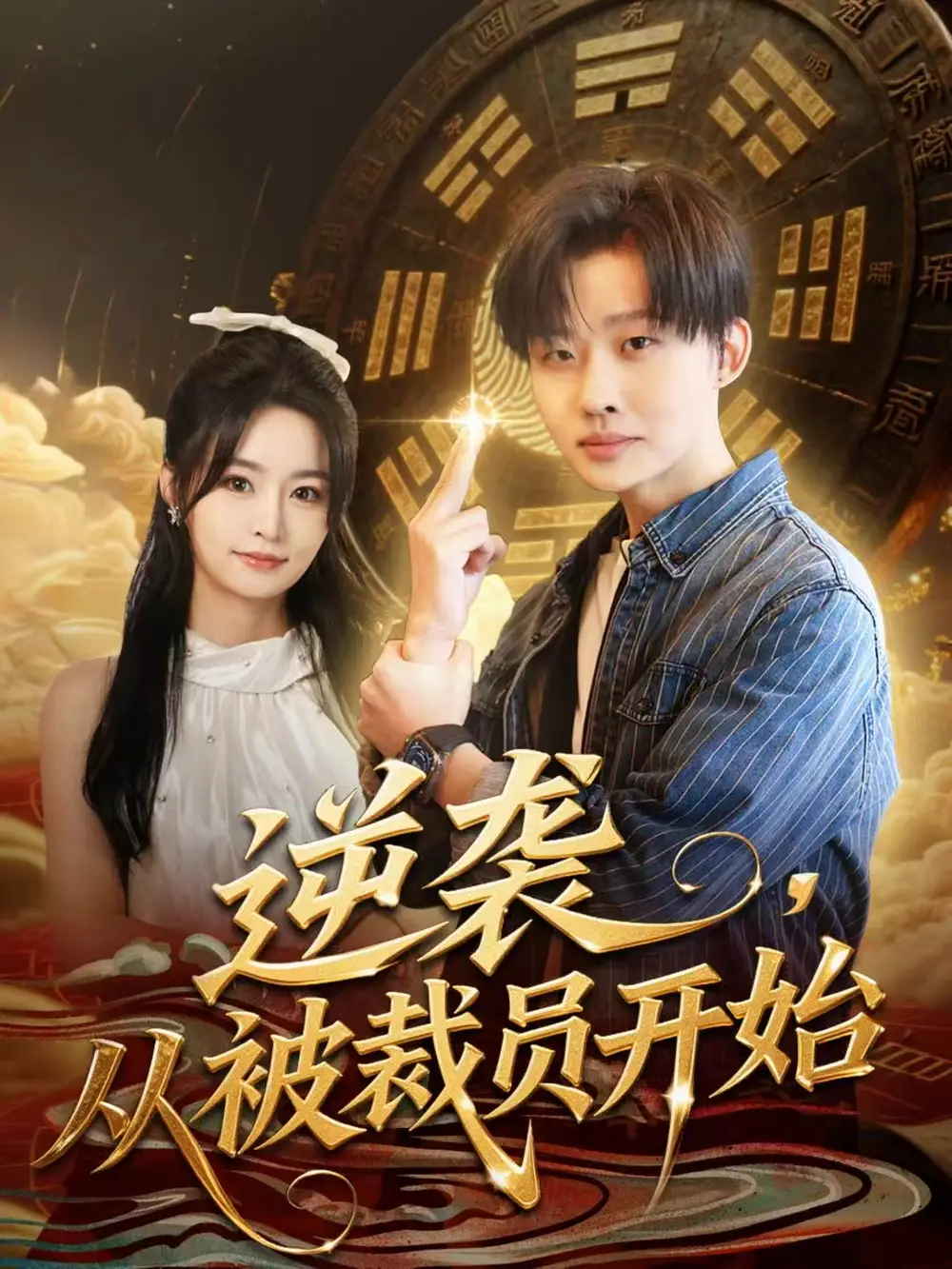 《逆袭，从被裁员开始（75集）姜山＆吴鑫》短剧全集免费在线看