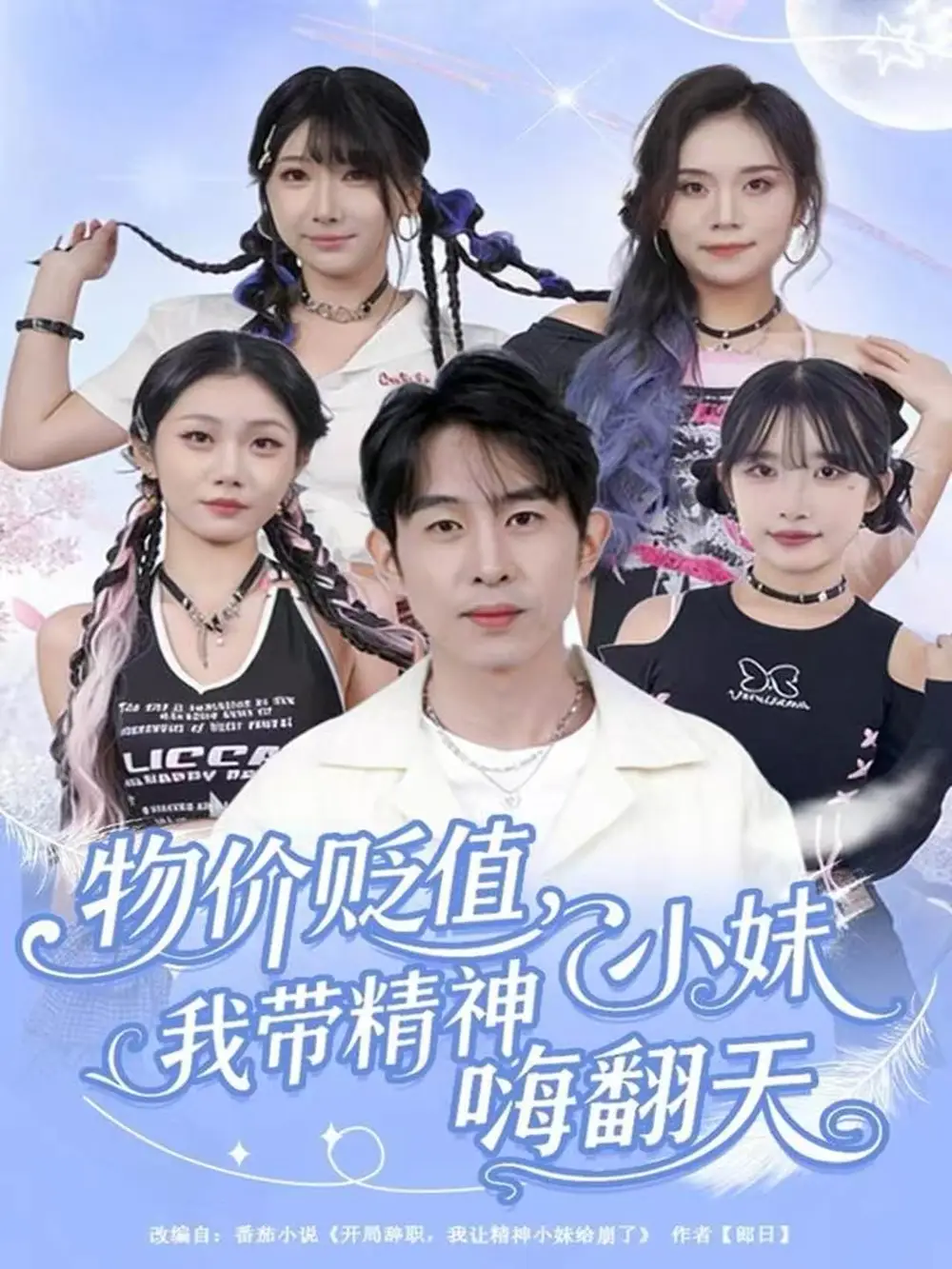 《物价贬值，我带精神小妹嗨翻天（80集）张钊＆张一凡》短剧全集免费在线看