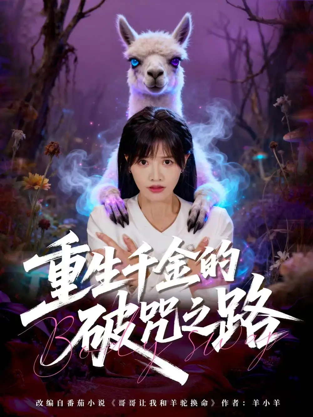 《重生千金的破咒之路（60集）李钧浩＆曹千祎》短剧全集免费在线看