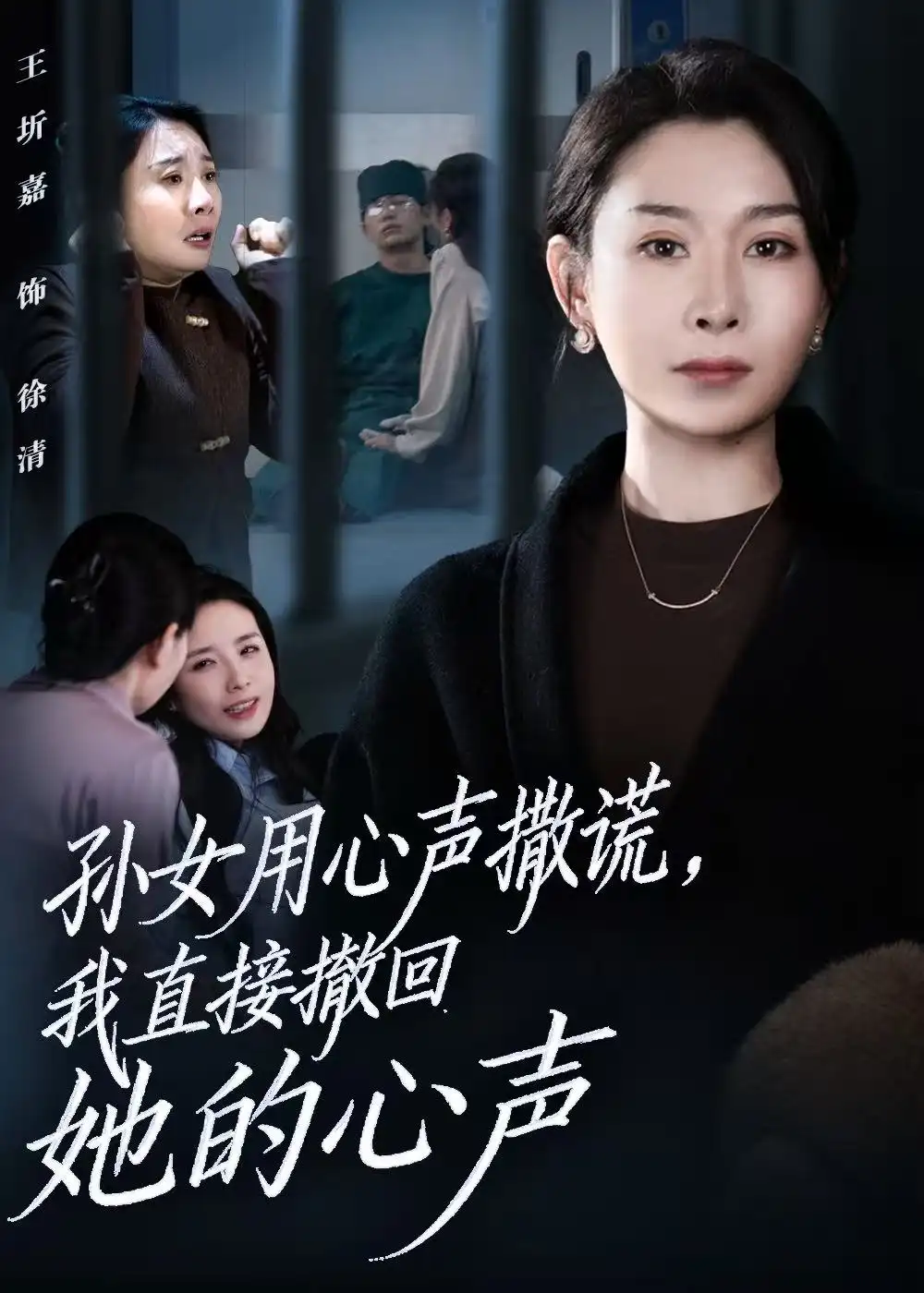 《孙女用心声撒谎,我直接撤回她的心声(53集)王圻嘉/苏亮》短剧全集免费在线看