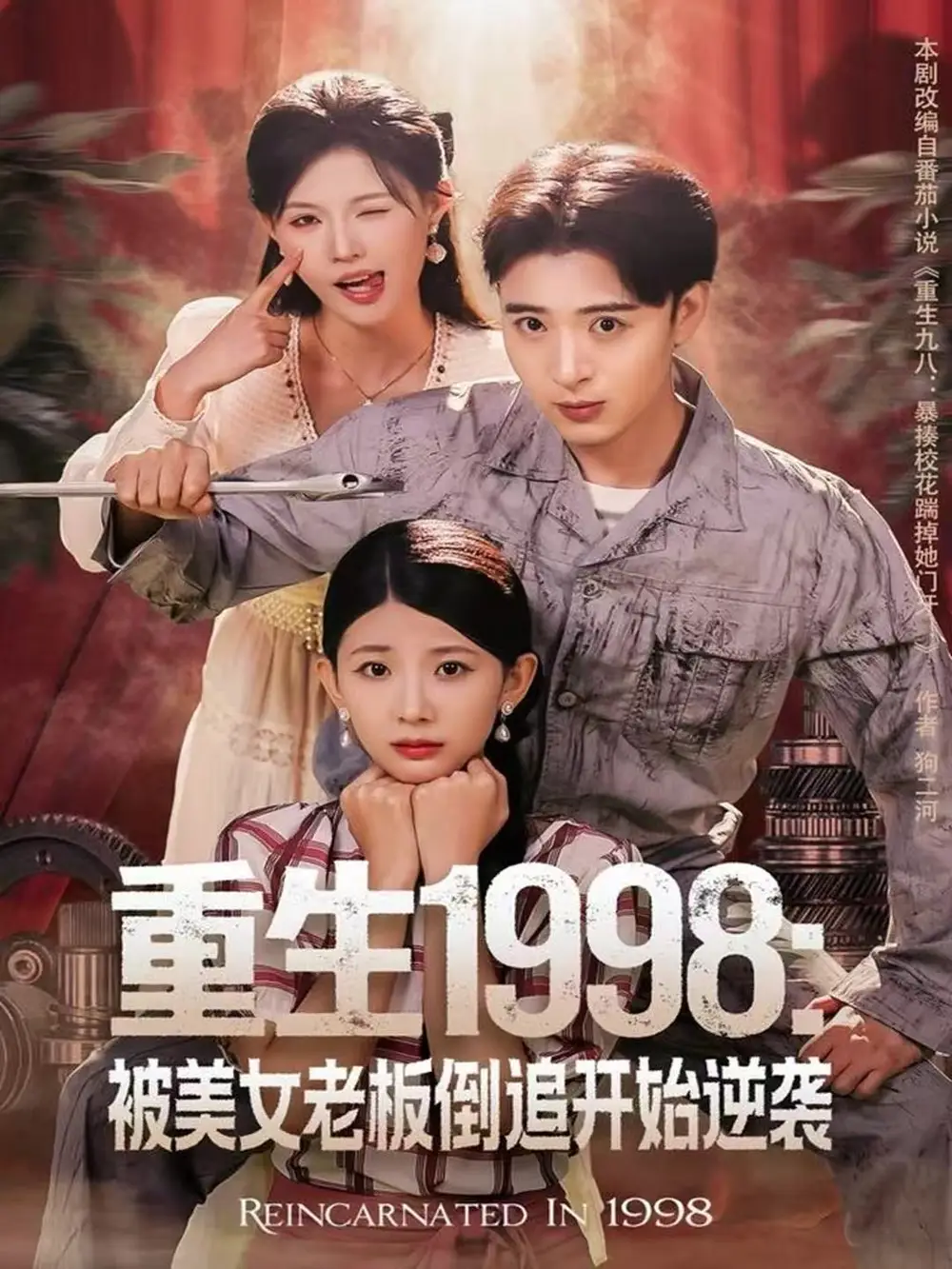 《重生1998:被美女老板倒追开始逆袭(81集)王成&丁紫嫣》短剧全集免费在线看