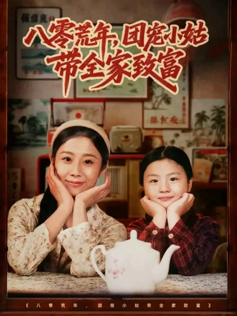 《八零荒年,团宠小姑带全家致富(70集)孙嘉贺&王秋子》短剧全集免费在线看