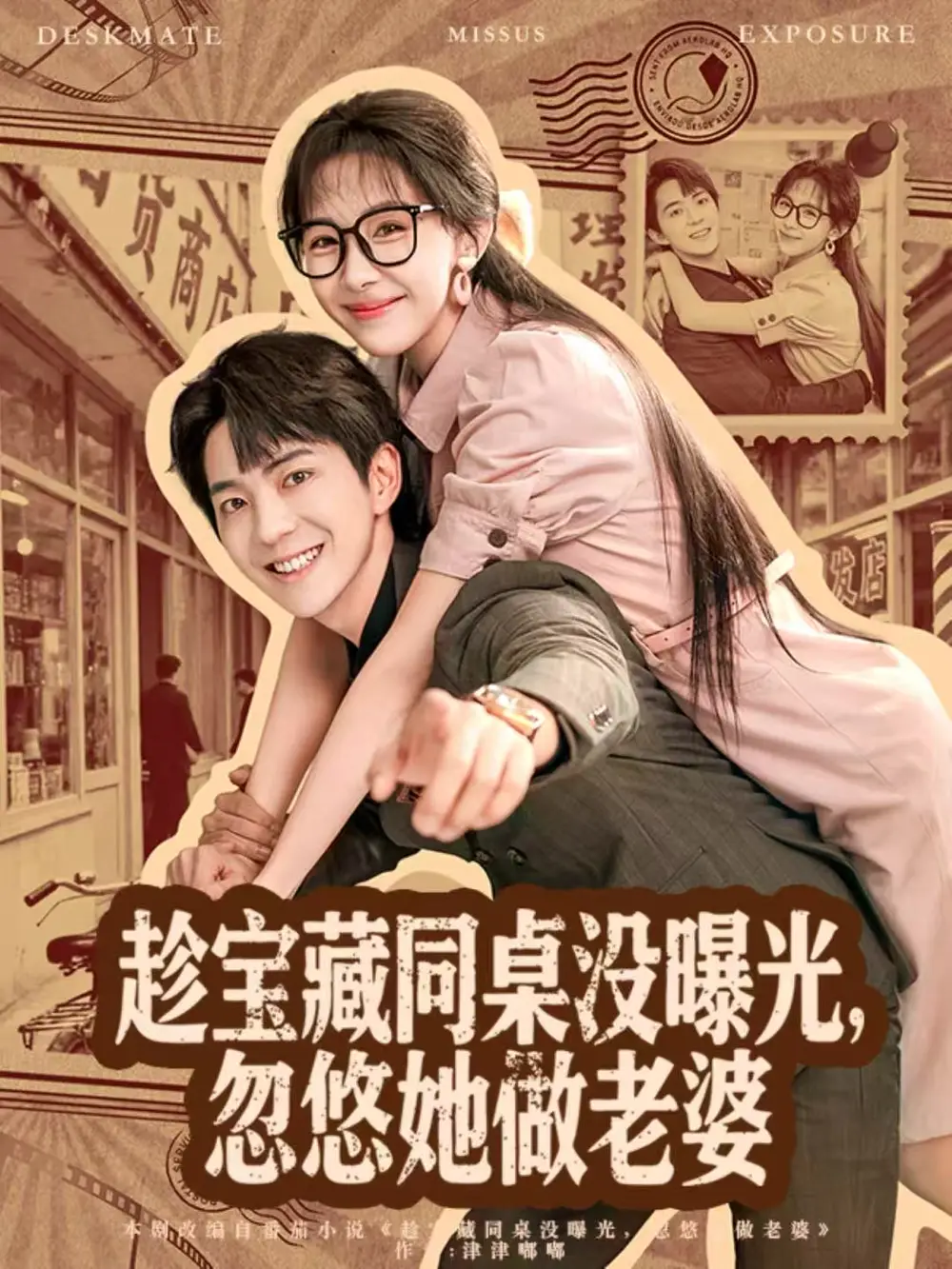 《趁宝藏同桌没曝光,忽悠她做老婆(80集)贡兴&王雅清》短剧全集免费在线看