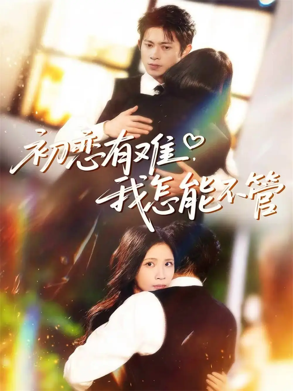 《初恋有难，我怎能不管（59集）金威＆王沁然＆史玥匀》短剧全集免费在线看