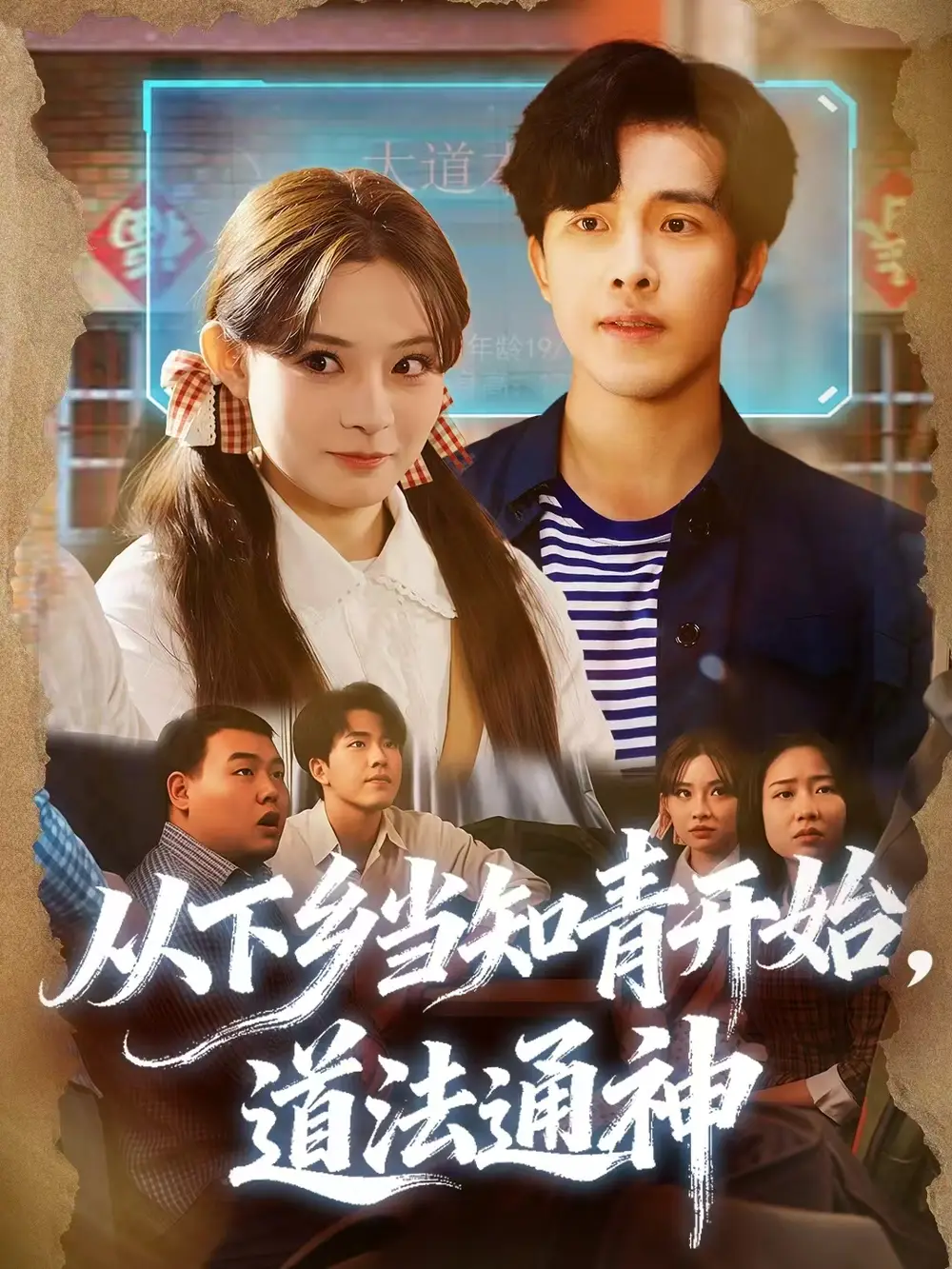 《从下乡当知青开始,道法通神(88集)陆绎芳&陈羽佳》短剧全集免费在线看