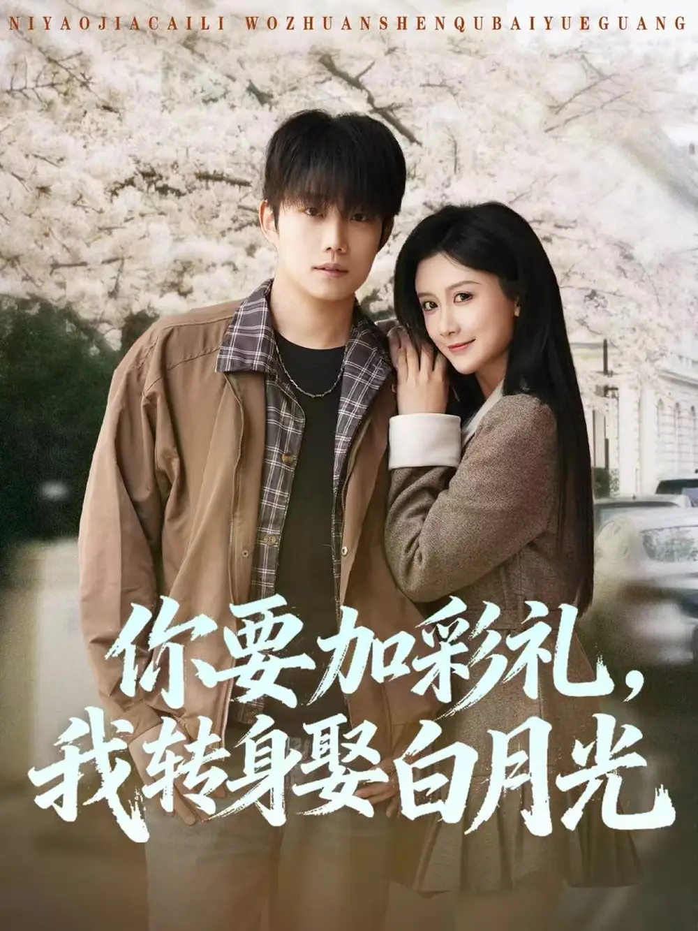 《你要加彩礼，我转身娶白月光（82集）侯泽霖＆缪佳汝》短剧全集免费在线看