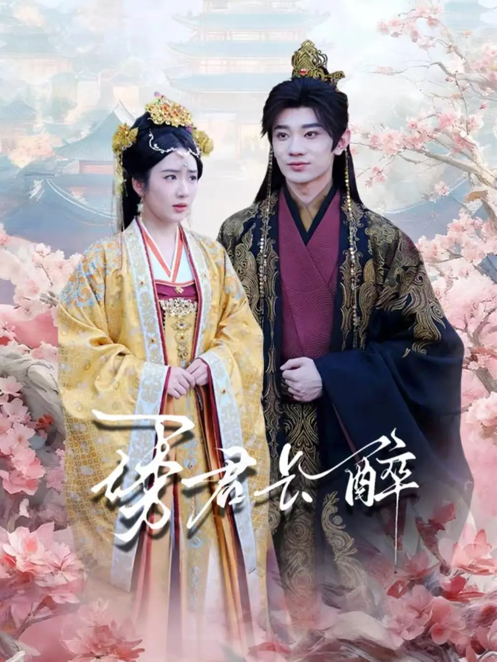 《诱君长醉（72集）冯翊＆陈丹》短剧全集免费在线看