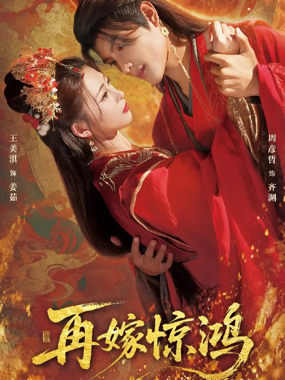 《再嫁惊鸿(62集)周彦哲&王美淇》短剧全集免费在线看