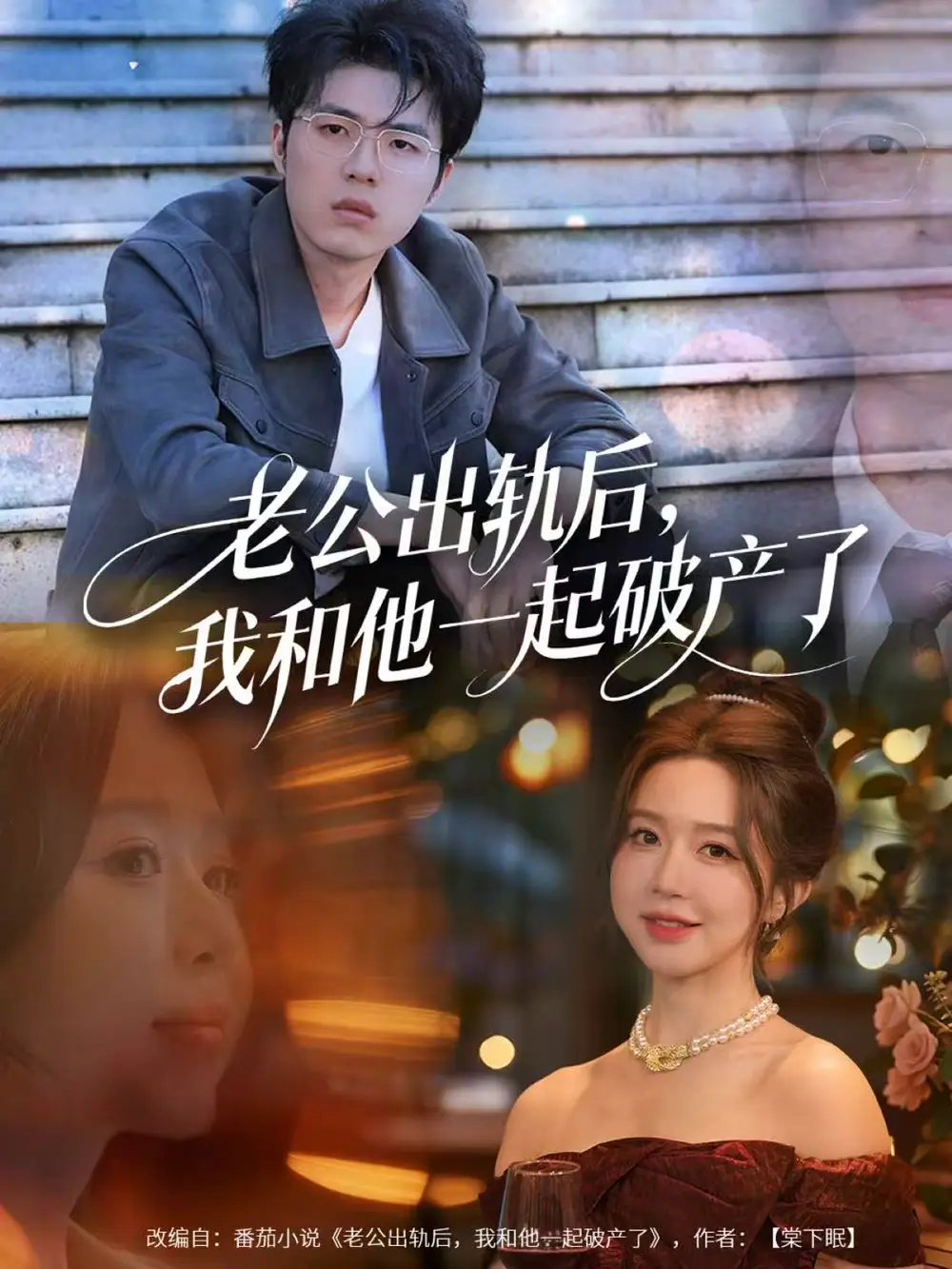 《老公出轨后,我和他一起破产了&前夫破产后,我东山再起(60集)伍雅露/郑铂瀚》短剧全集免费在线看