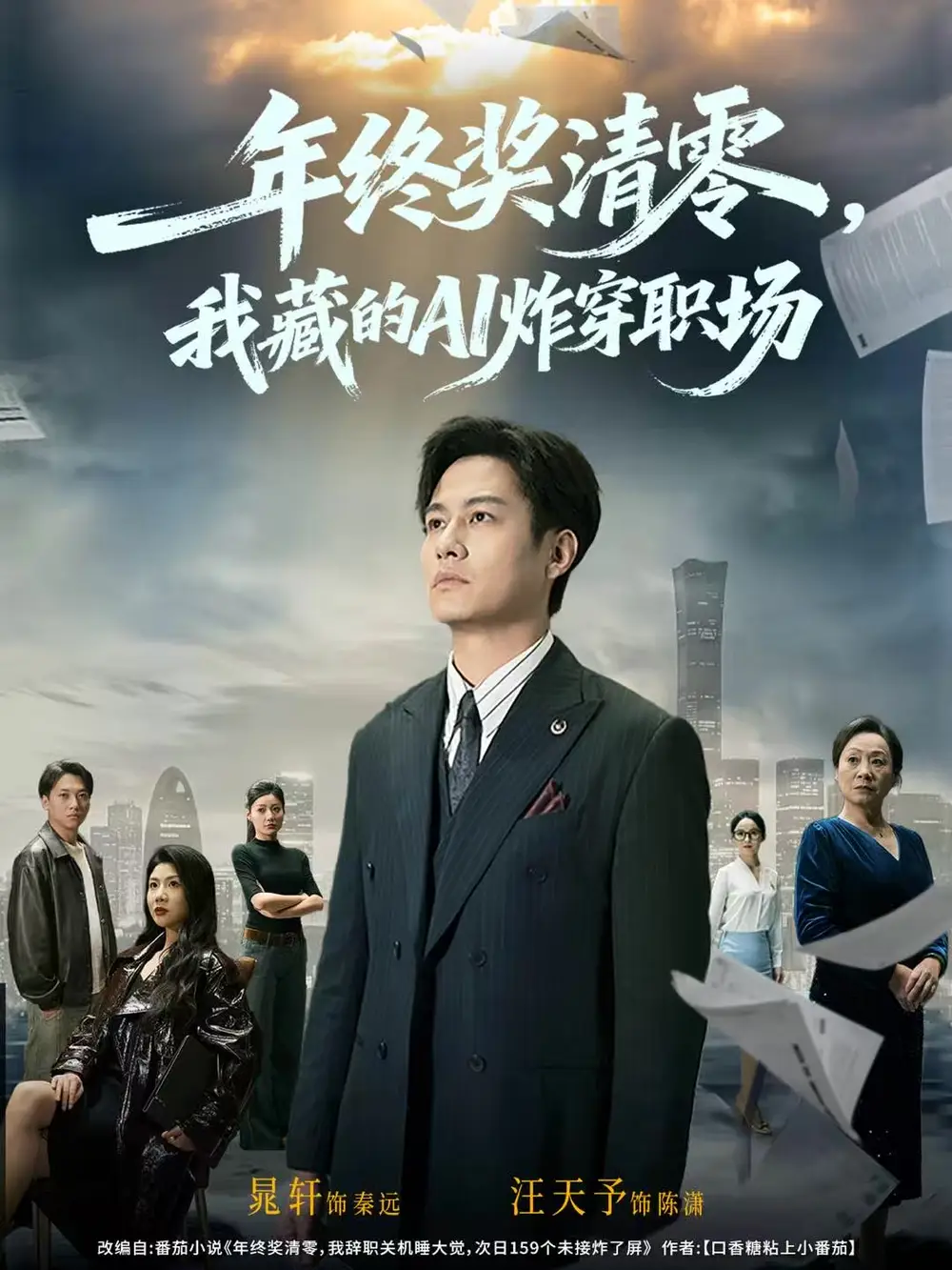 《年终奖清零,我藏的AI炸穿职场(60集)晁轩&汪天予》短剧全集免费在线看