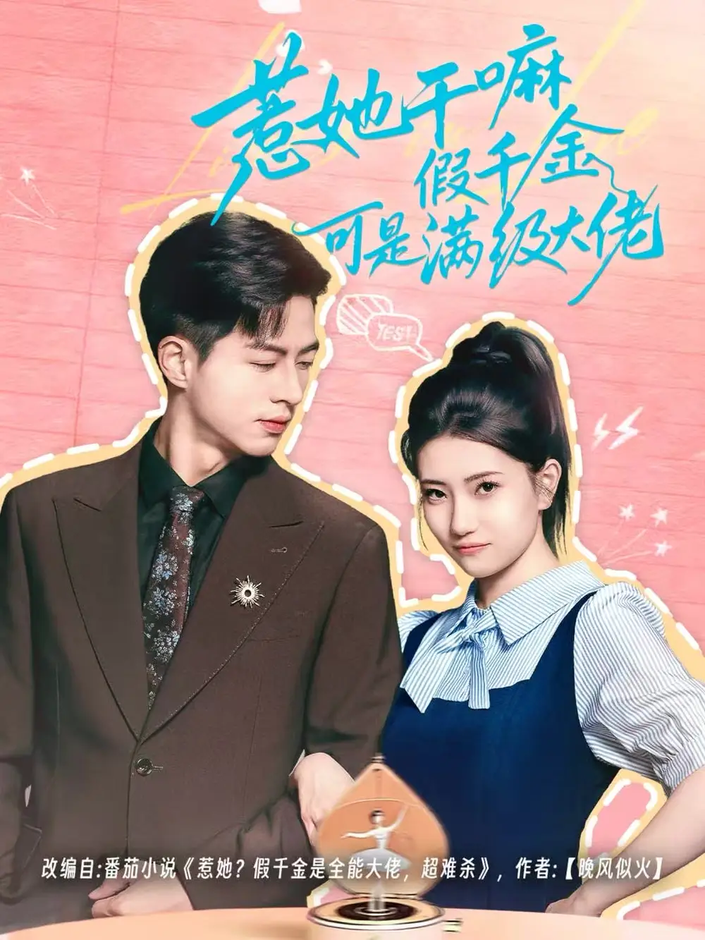 《惹她干嘛假千金可是满级大佬＆假千金她根本不好惹（60集）杜昱泽＆赵偲岐》短剧全集免费在线看