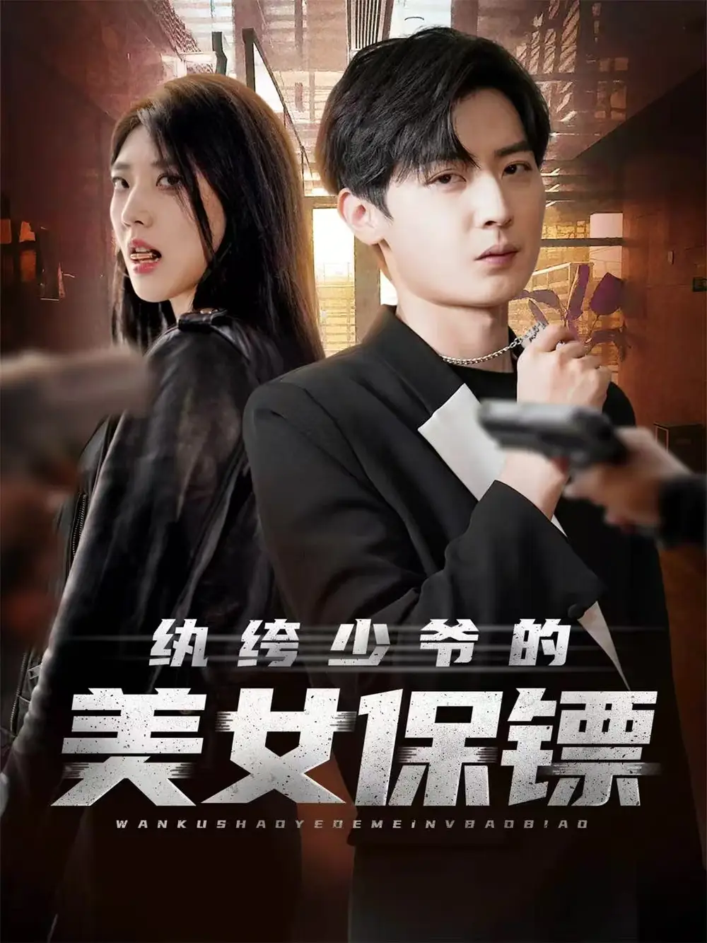 《纨绔少爷的美女保镖(70集)原晨&王牧瑄&游小鱼》短剧全集免费在线看