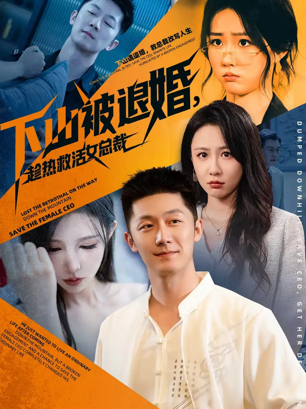 《下山被退婚,趁热救活女总裁(70集)张层层&贺颖怡》短剧全集免费在线看