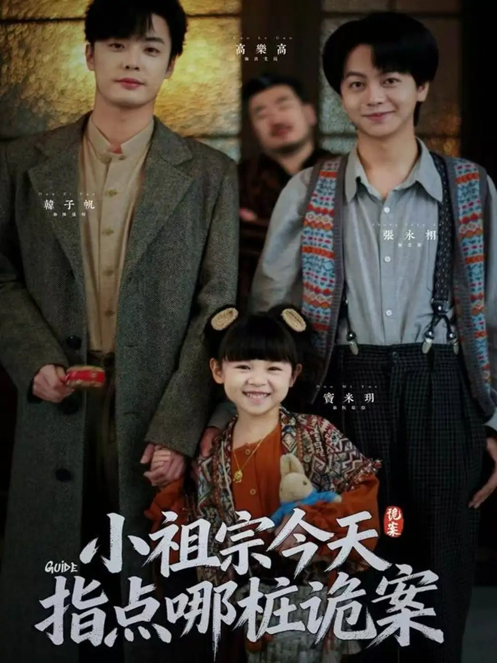 《小祖宗今天指点哪桩诡案(61集)韩子帆&张永栩》短剧全集免费在线看