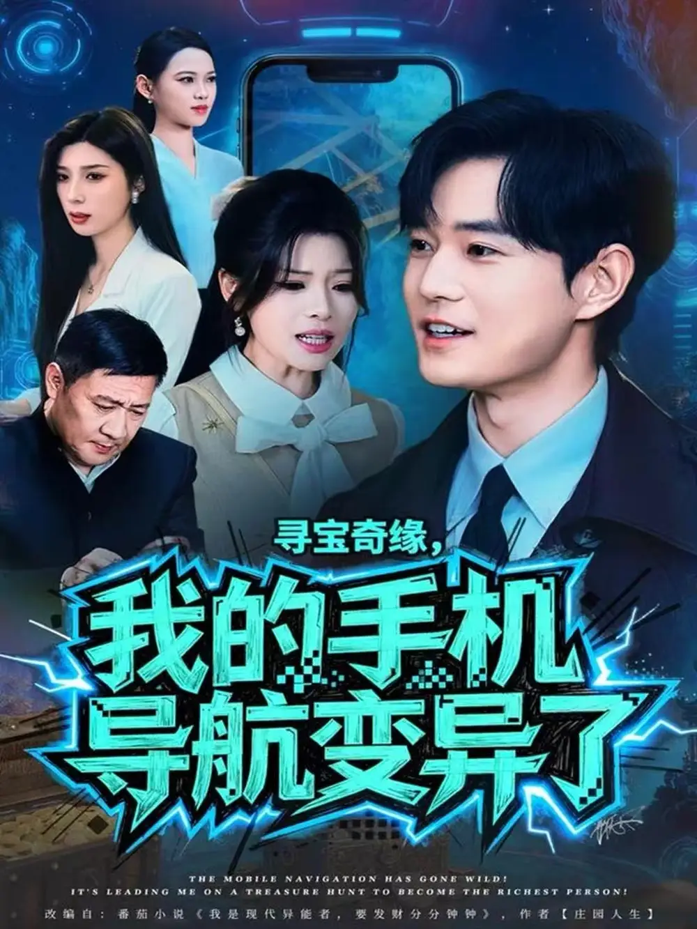 《寻宝奇缘，我的手机导航变异了（80集）王攀＆曾琪雅》短剧全集免费在线看