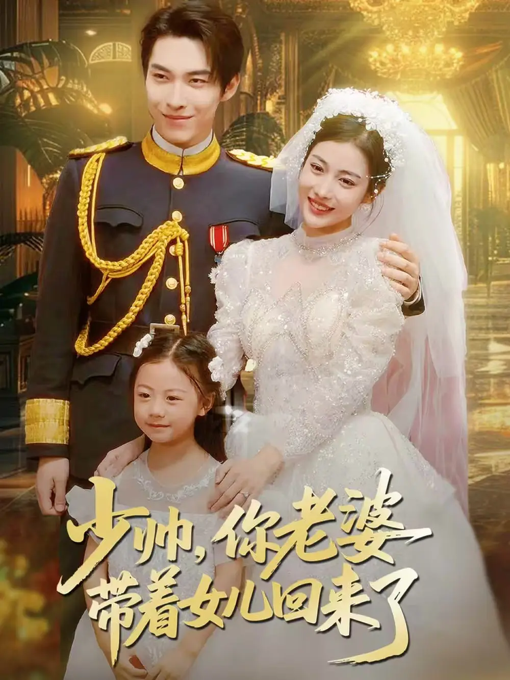 《少帅,你老婆带着女儿回来了(66集)张禹麟&乔婉凝》短剧全集免费在线看