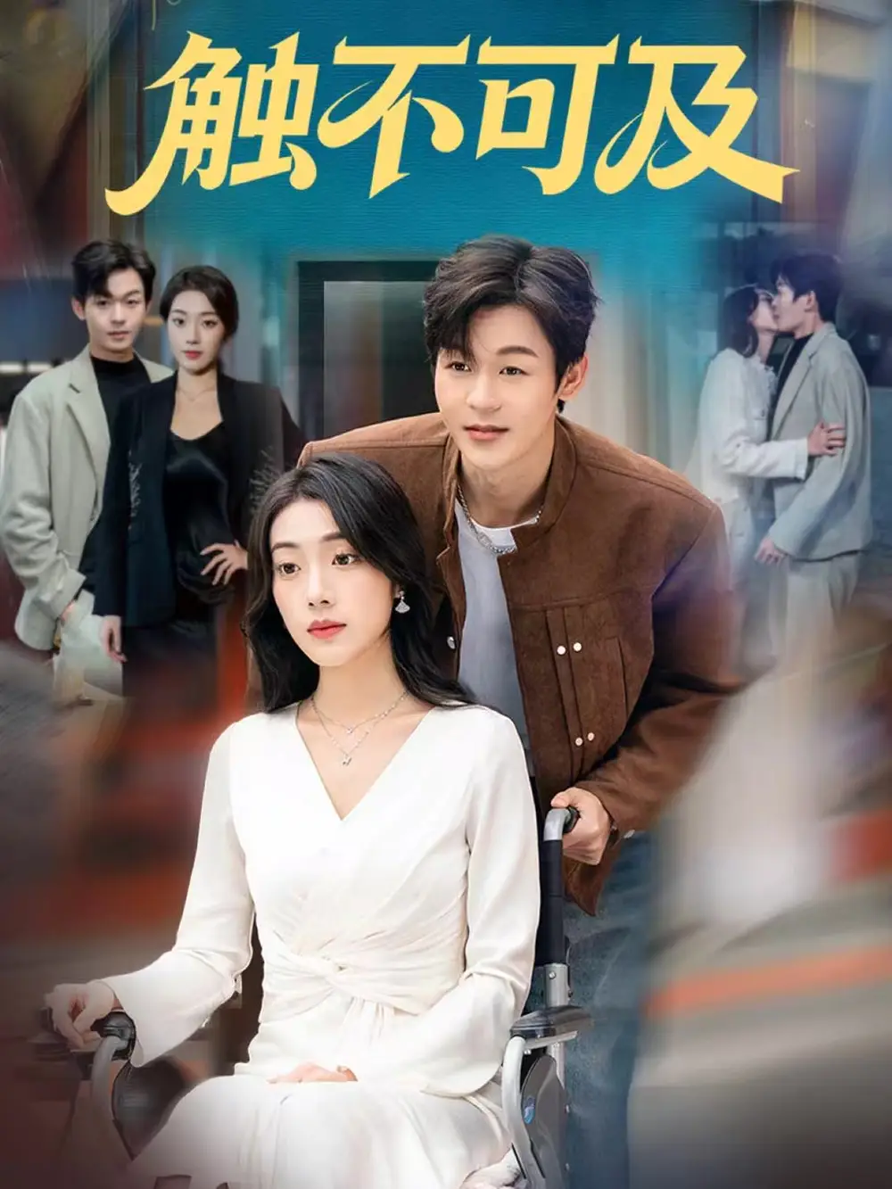 《触不可及（75集）廖家昊＆铭汐》短剧全集免费在线看
